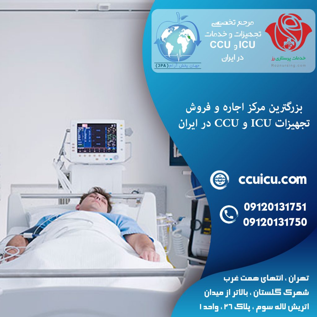 اتاق ICU در منزل