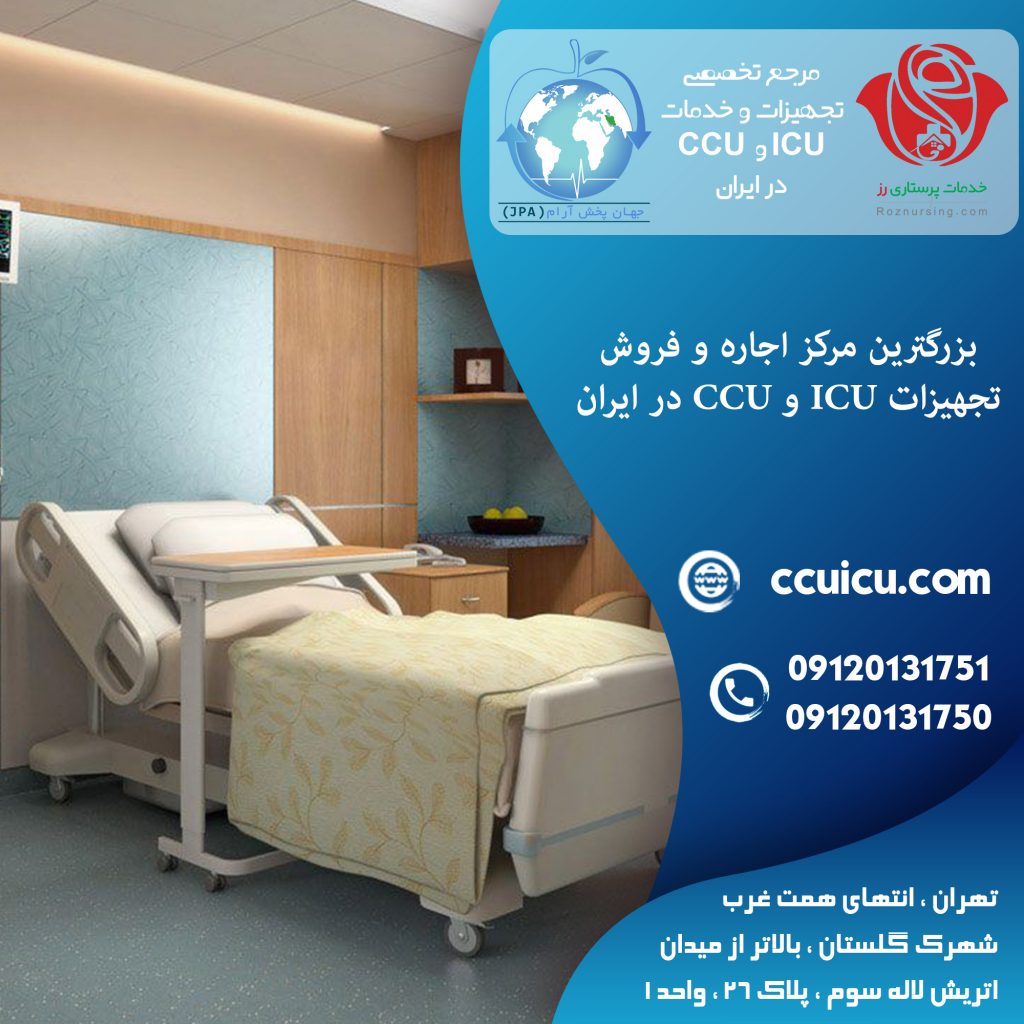 اتاق CCU در منزل